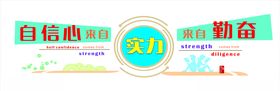 信心实力勤奋