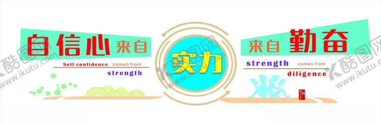 编号：72459705091036092535【酷图网】源文件下载-信心实力勤奋