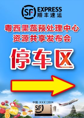 果蔬资源共享发布会指示牌