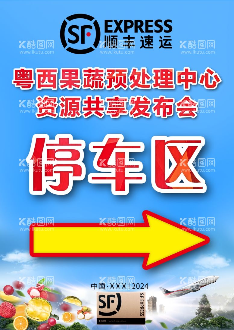 编号：39181712220155441159【酷图网】源文件下载-果蔬资源共享发布会指示牌