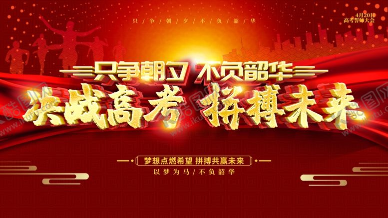 编号：63153902040926466100【酷图网】源文件下载-决战高考拼搏未来