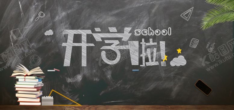 编号：11113609290127224719【酷图网】源文件下载-开学季