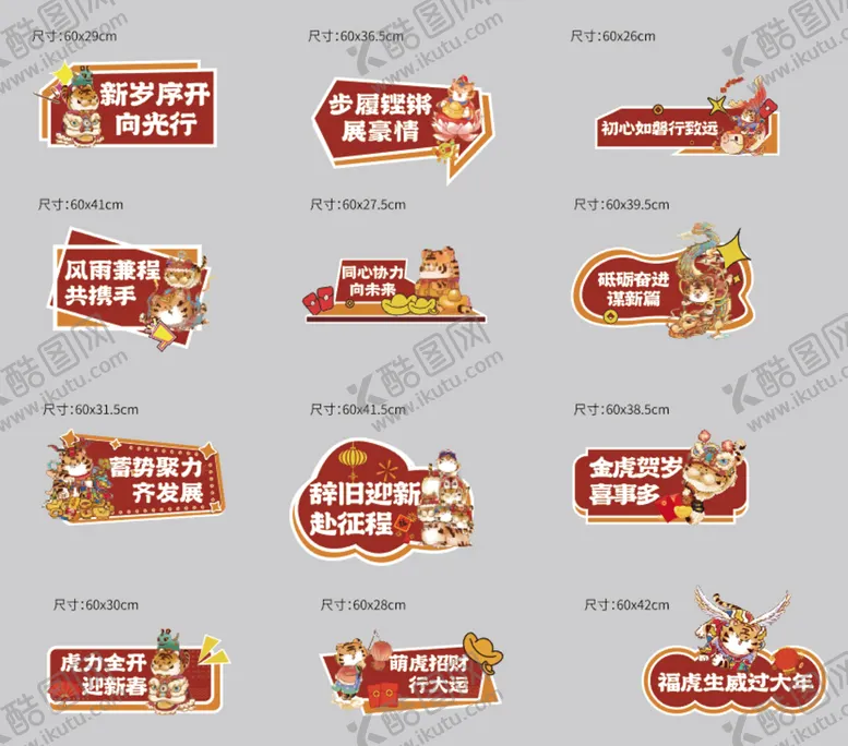 编号：78360409251546500871【酷图网】源文件下载-虎年KT板