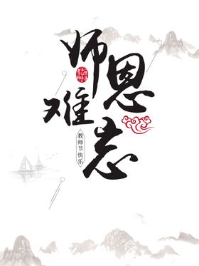 水墨师恩难忘