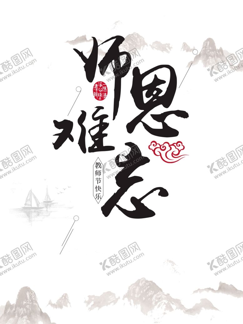 编号：39751505030412264540【酷图网】源文件下载-水墨师恩难忘