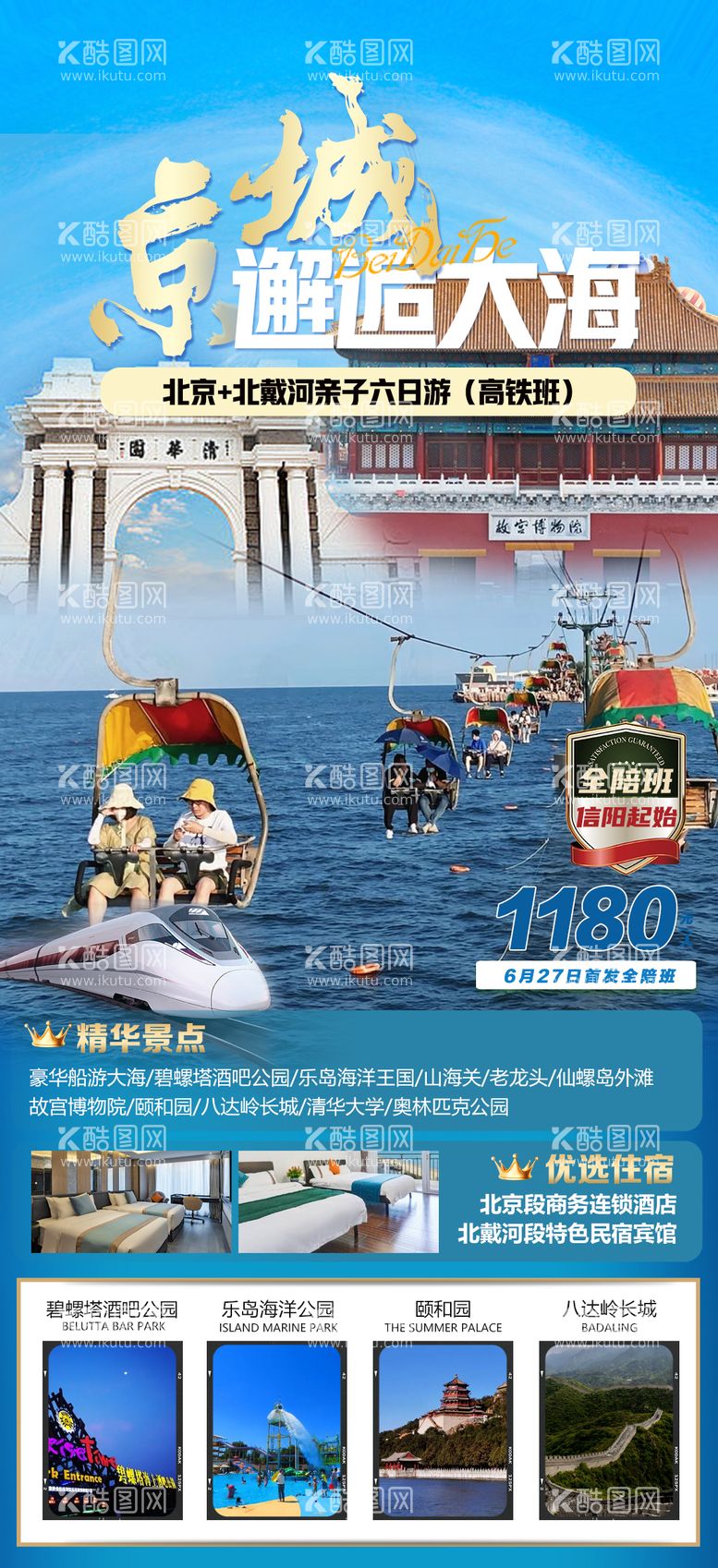 编号：24551711202014233206【酷图网】源文件下载-北京北戴河大海旅游海报