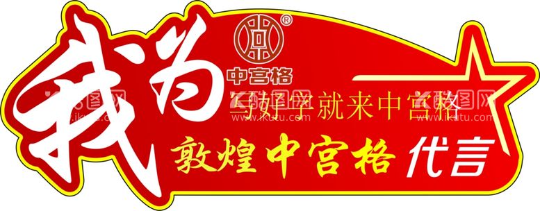 编号：95499903111804546913【酷图网】源文件下载-中宫格代言