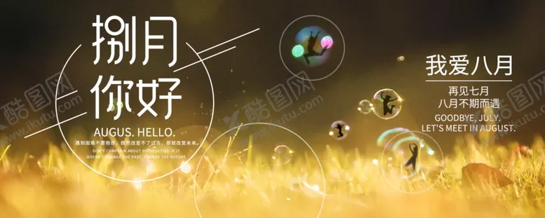 编号：46059206270512078657【酷图网】源文件下载-八月