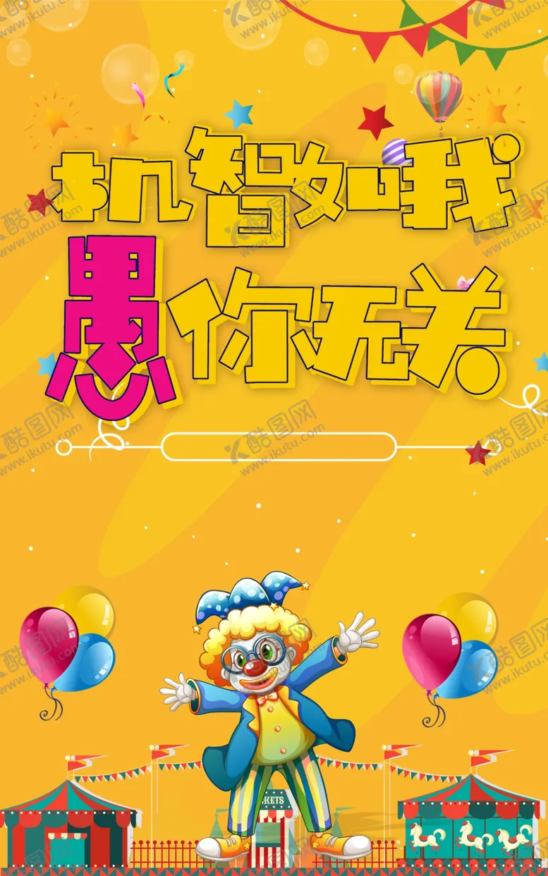 编号：46170607021202527971【酷图网】源文件下载-愚你无关