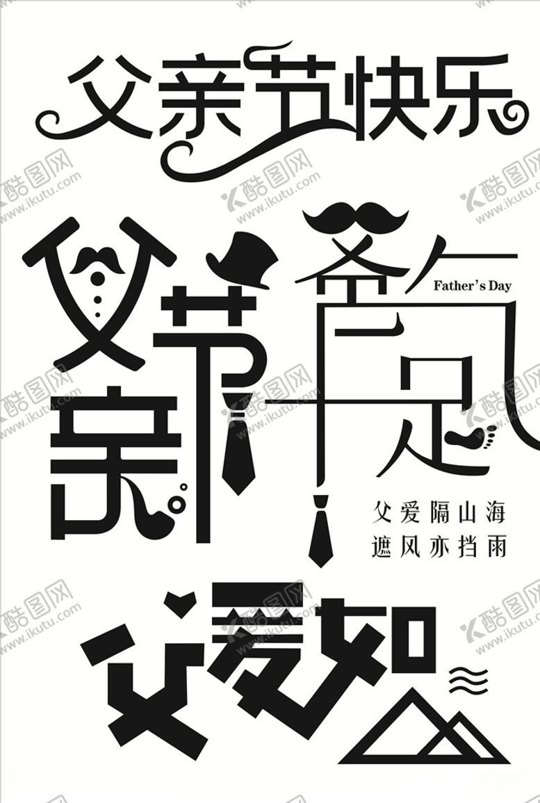 父亲节艺术字体爸气十足素材设计