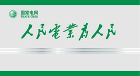 国家电网 人民电业为人民背景墙