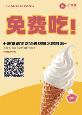 免费吃冰淇淋