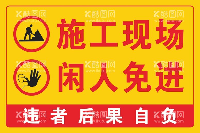 编号：41985410161828434983【酷图网】源文件下载-施工现场闲人免进警示牌