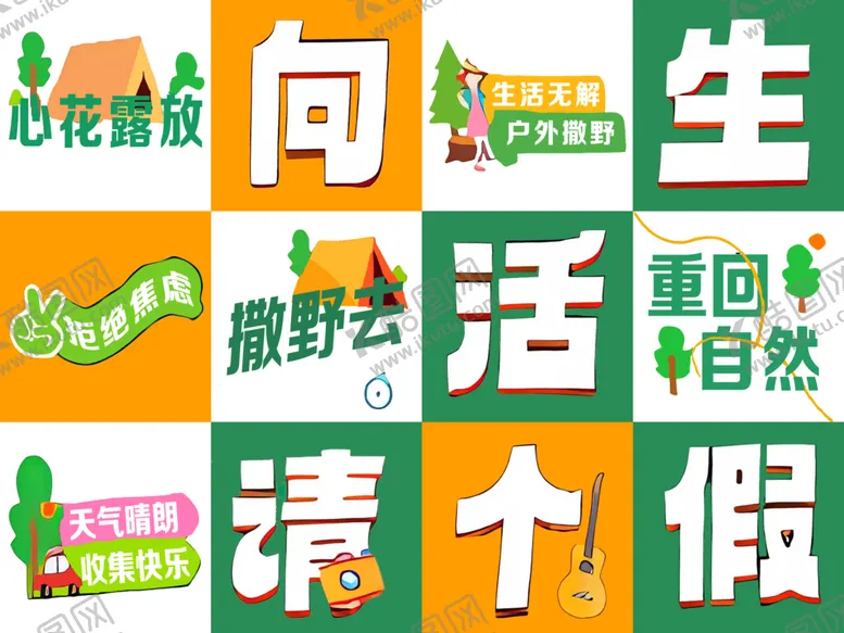 编号：98023002072015442144【酷图网】源文件下载-露营小挂布