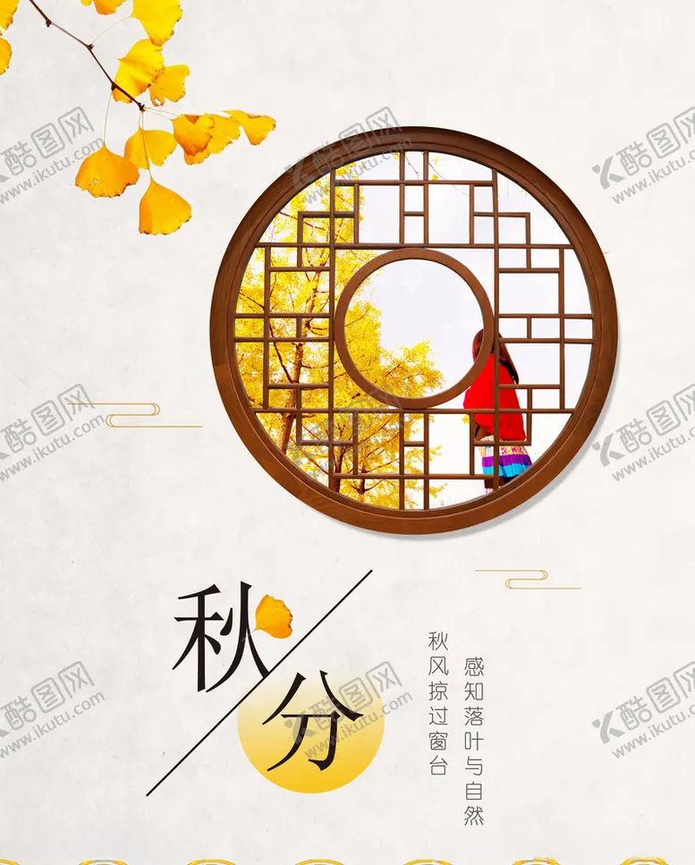 编号：52652306170336424559【酷图网】源文件下载-秋分