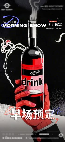 酒吧夜店早场福利海报