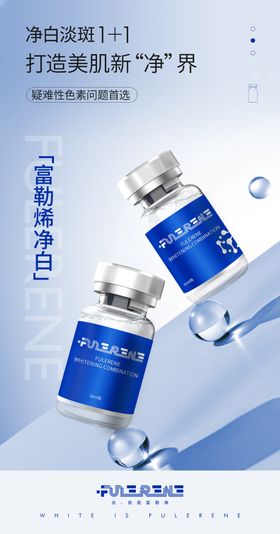 医美富勒烯净白宣传图
