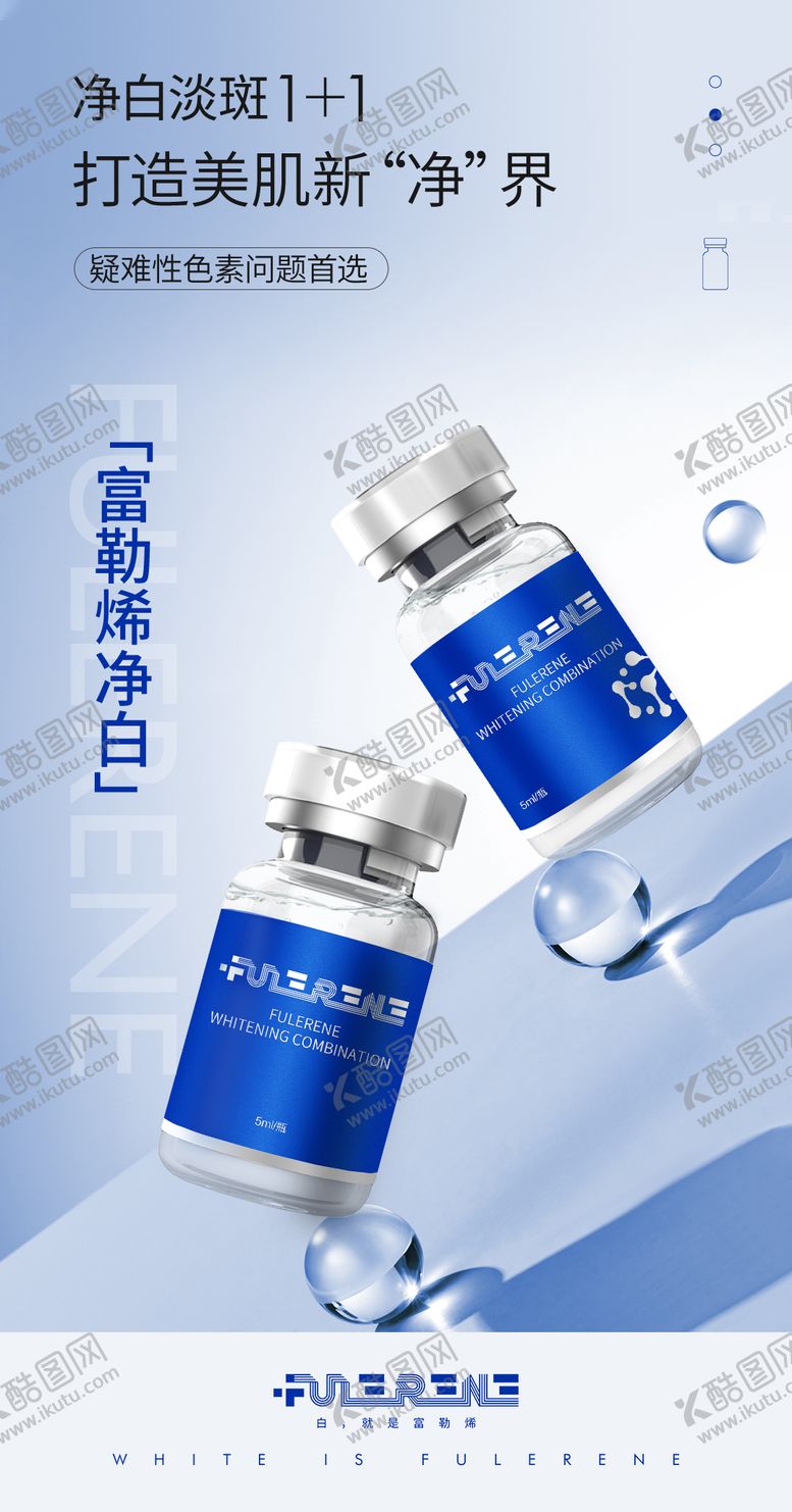 编号：61575404201245485873【酷图网】源文件下载-医美富勒烯净白宣传图