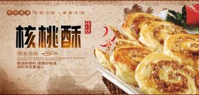 核桃酥
