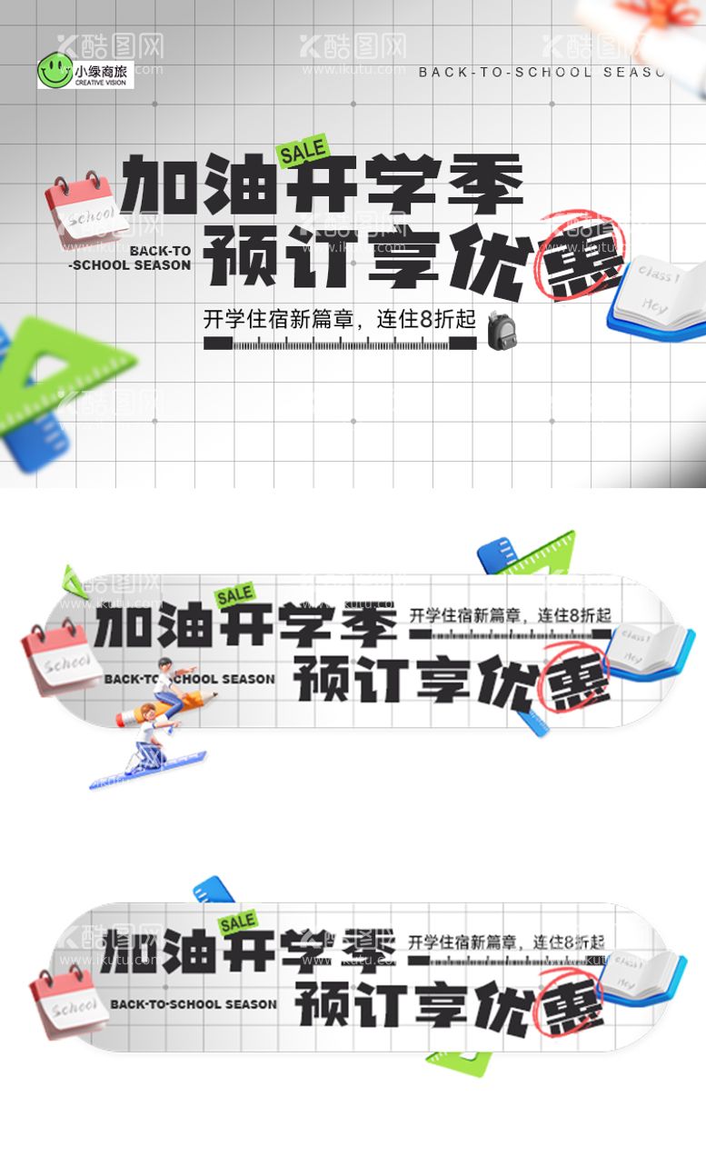 编号：49999412031357237249【酷图网】源文件下载-开学季活动促销营销banner