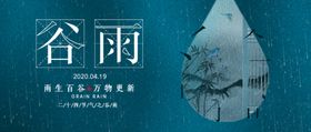谷雨