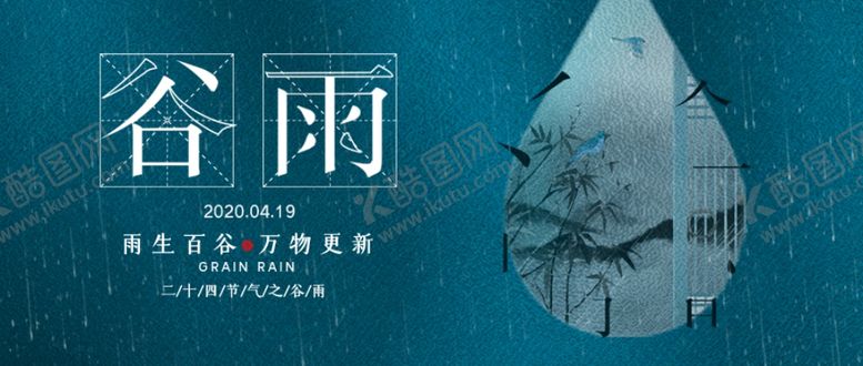 编号：83528807090938469663【酷图网】源文件下载-谷雨