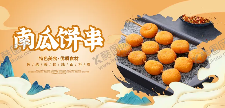 编号：19757711121743109591【酷图网】源文件下载-南瓜饼串