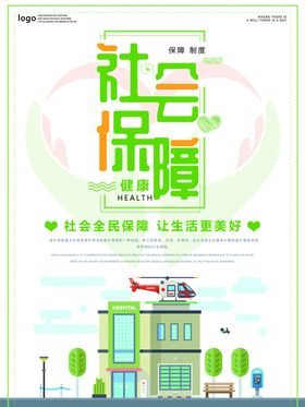 社会保障