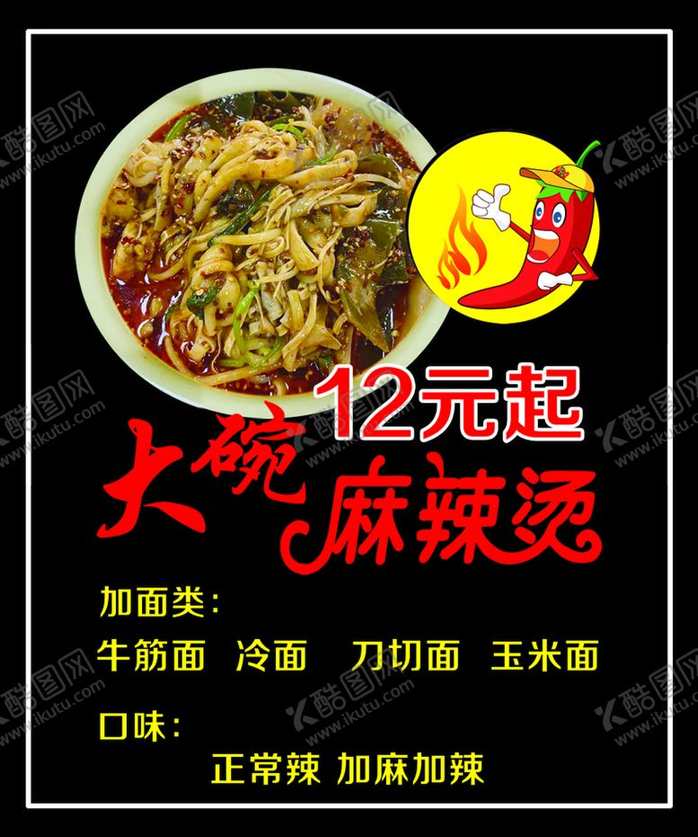 编号：26839409201031521368【酷图网】源文件下载-大碗麻辣烫 