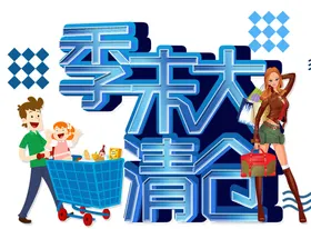 大清仓