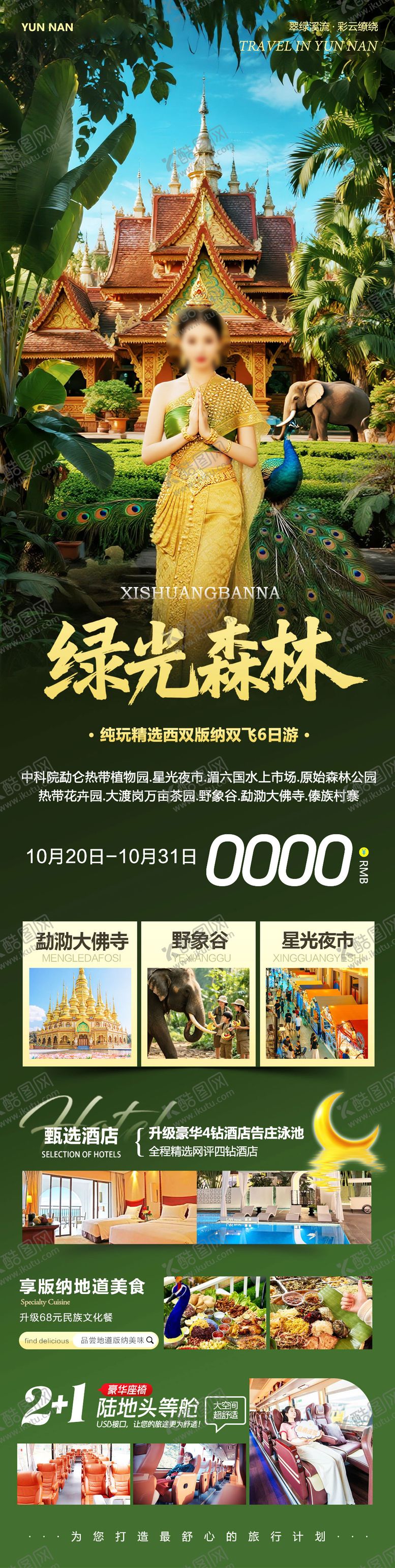 编号：78213412071859369817【酷图网】源文件下载-云南西双版纳勐泐傣族野象谷绿光