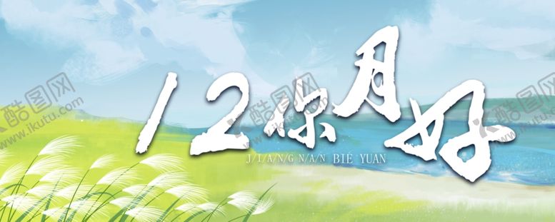 编号：89517505180710419269【酷图网】源文件下载-你好12月