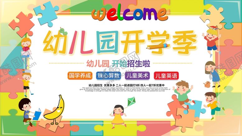 编号：90958207050759422637【酷图网】源文件下载-幼儿园开学季