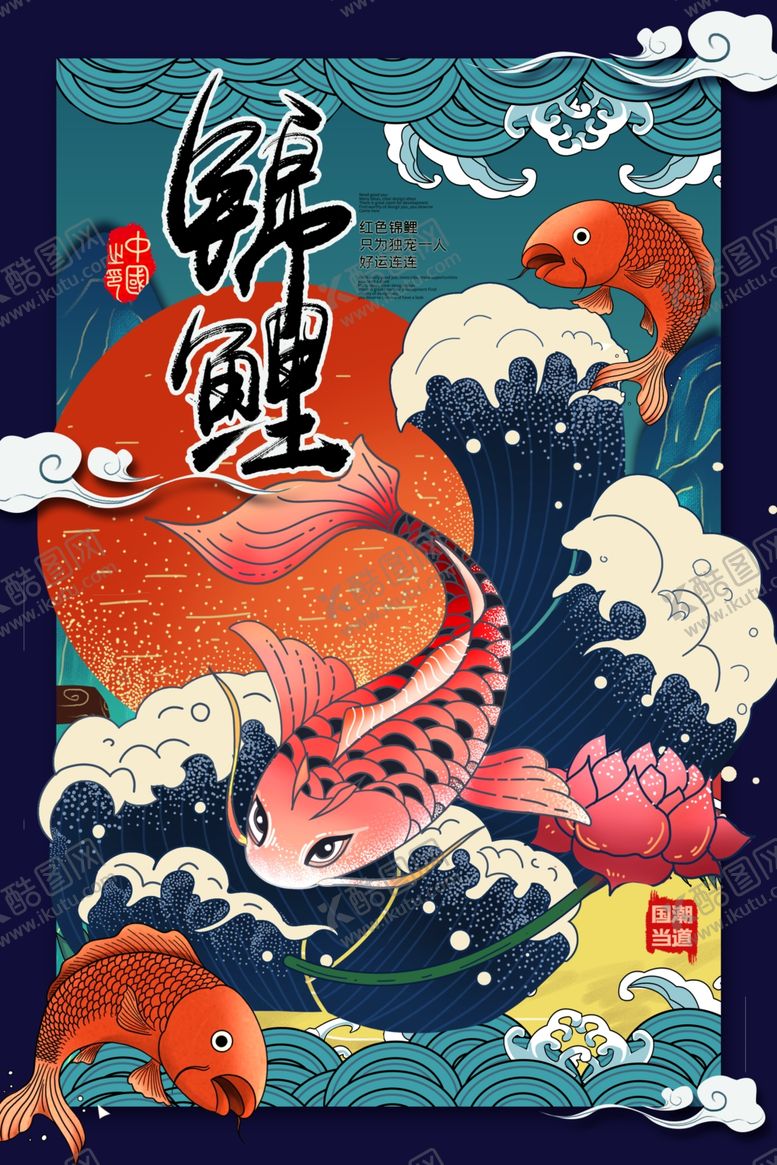 编号：10138609290747393764【酷图网】源文件下载-锦鲤海报