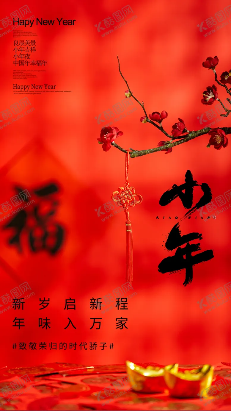 编号：31358103140056112295【酷图网】源文件下载-小年快乐新年摄影图海报