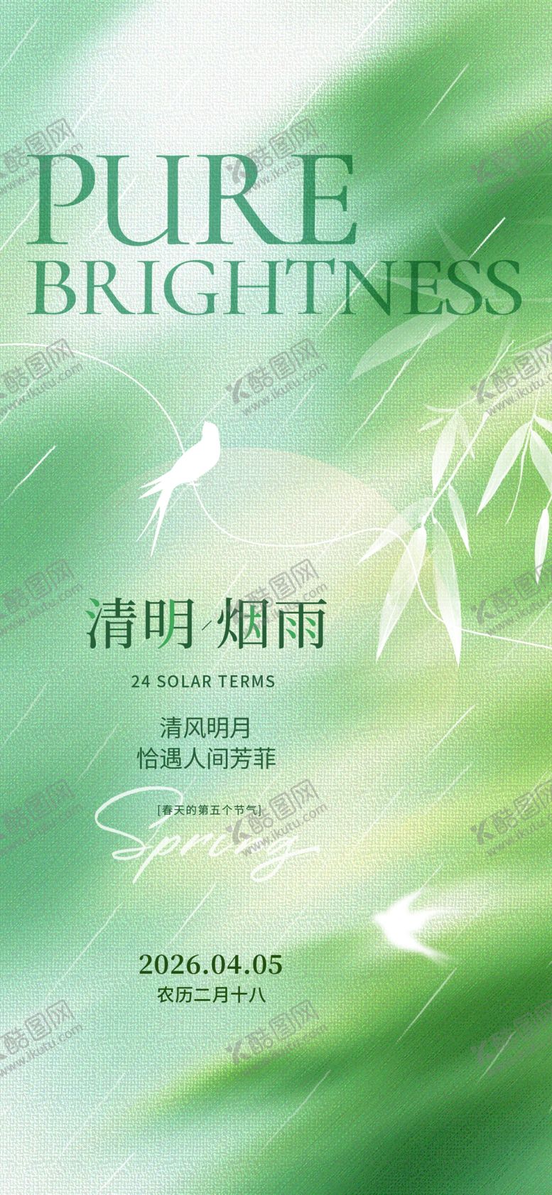 编号：92331904062350426983【酷图网】源文件下载-清明海报