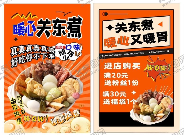 编号：56459212301422173174【酷图网】源文件下载-关东煮海报
