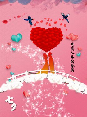 情人节展架快乐展板浪漫