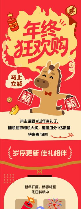 马年春节购物促销活动海报长图