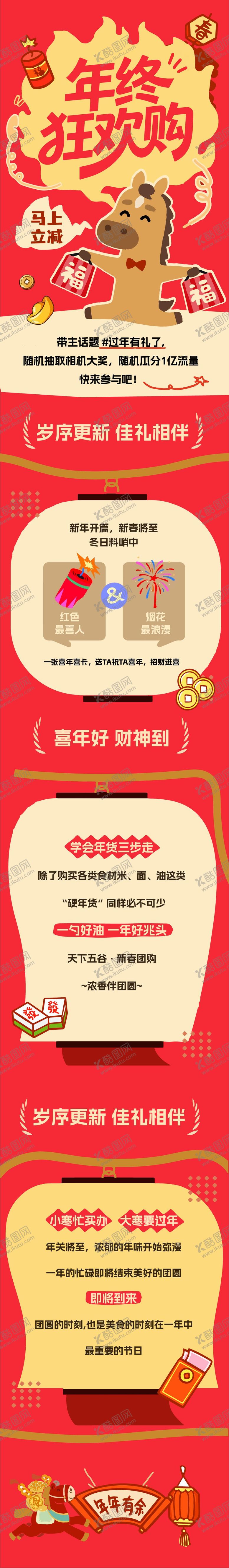 编号：67834102040143203975【酷图网】源文件下载-马年春节购物促销活动海报长图