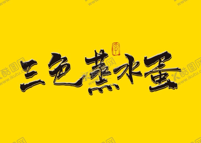编号：58090310281138543356【酷图网】源文件下载-三色蒸水蛋书法字
