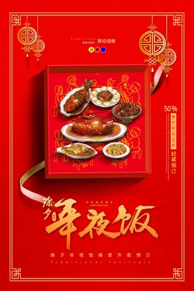 年夜饭