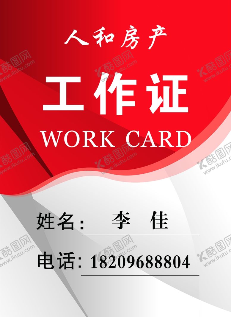 编号：47336610310505357992【酷图网】源文件下载-工作证