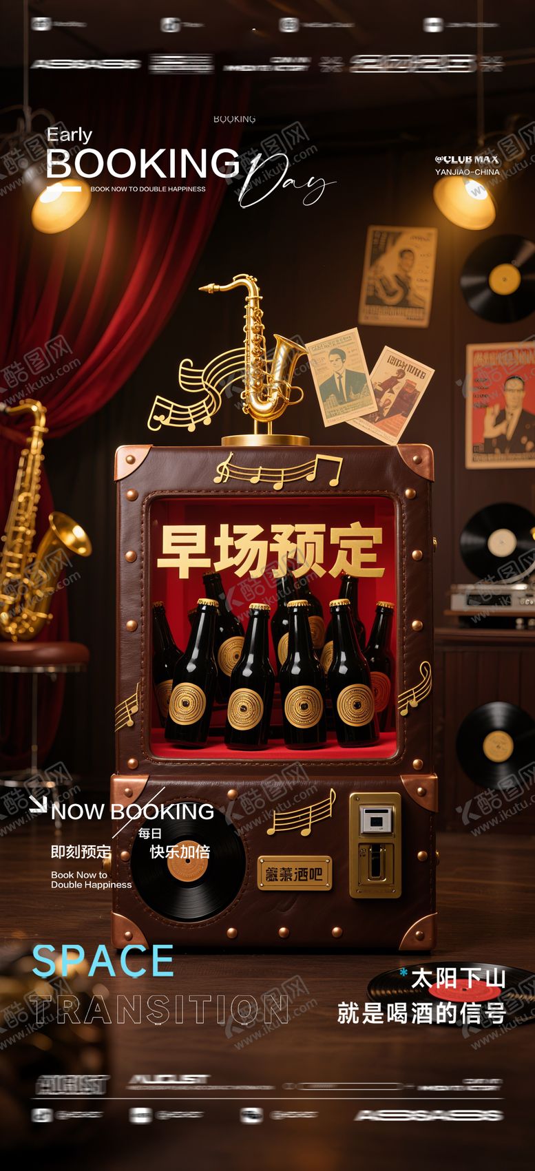 编号：11729809080518266326【酷图网】源文件下载-酒吧夜店KTV预定邀约转场爆满海报