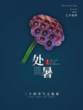处暑