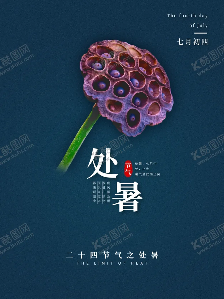 编号：68933705011248028034【酷图网】源文件下载-处暑