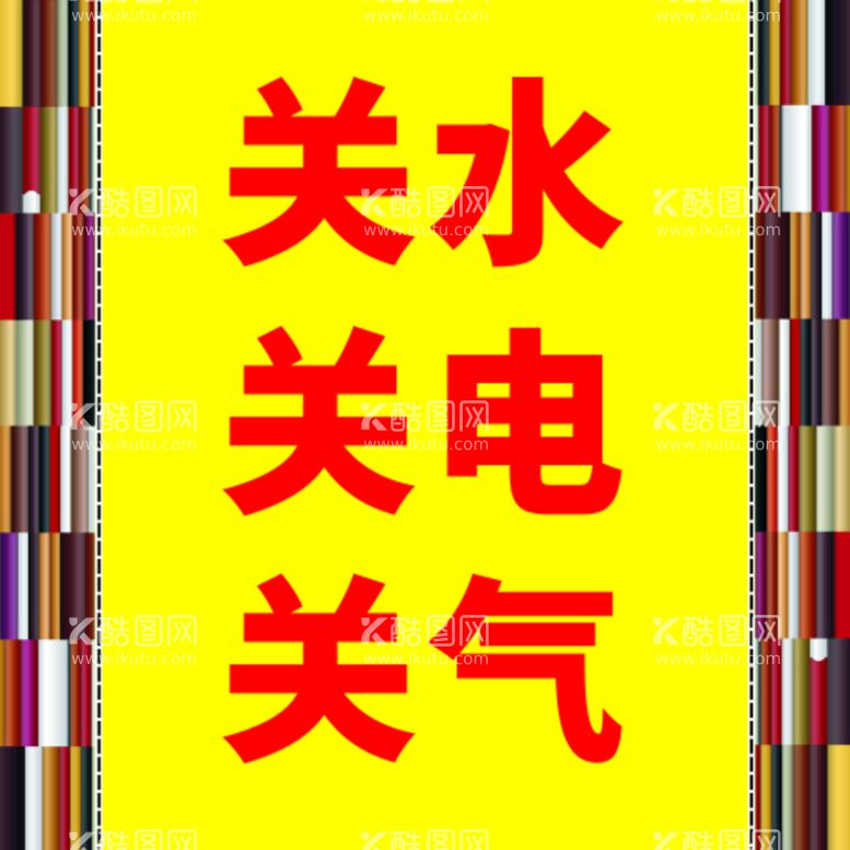 编号：43983612160930385175【酷图网】源文件下载-关水关电关气