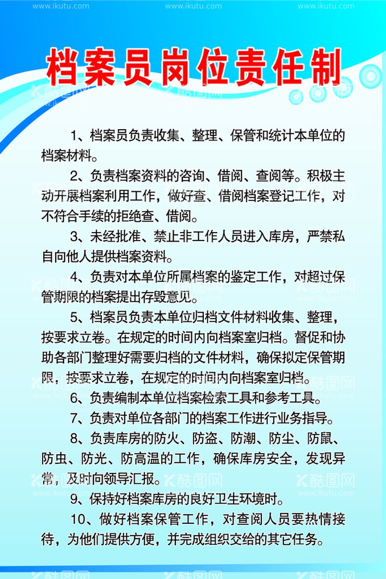 编号：59776710161921559794【酷图网】源文件下载-档案员岗位责任制