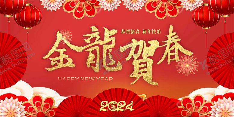 编号：78708001252238106309【酷图网】源文件下载-金龙贺春