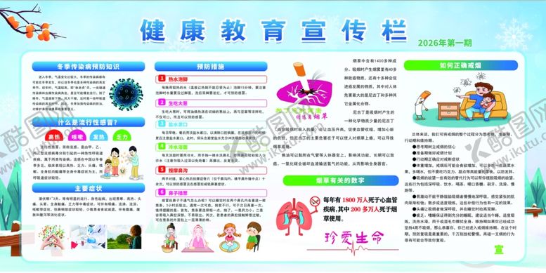 编号：84241804031357596315【酷图网】源文件下载-健康教育宣传栏海报